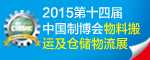 第14届中国制博会物料搬运、仓储物流技术与设备展 第14届中国制博会物料搬运、仓储物流技术与设备展