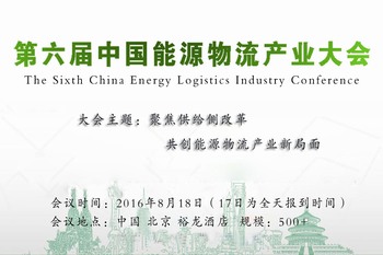 第六届中国能源物流产业大会 第六届中国能源物流产业大会