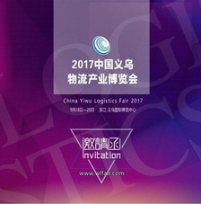2017义乌物流产业博览会邀请函 2017义乌物流产业博览会邀请函