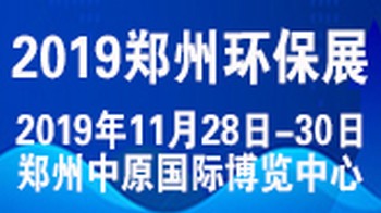 2019河南再相聚/郑州环保展 2019河南再相聚/郑州环保展