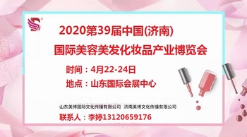 欢迎光临2020年济南美博会网站 欢迎光临2020年济南美博会网站