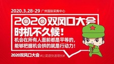 2020双风口大会,社群团购暨网红直播博览会 2020双风口大会,社群团购暨网红直播博览会