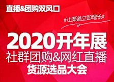 2020第十一届新零售暨社群团购博览会 2020第十一届新零售暨社群团购博览会