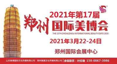 2021年郑州美博会-2021年郑州美容化妆品展 2021年郑州美博会-2021年郑州美容化妆品展