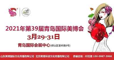 2021年青岛美博会-2021年青岛美容化妆品展 2021年青岛美博会-2021年青岛美容化妆品展