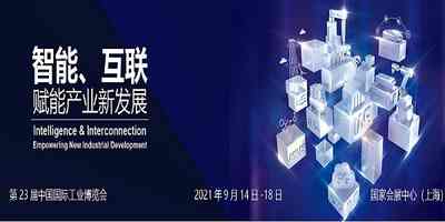 2021第23届中国国际工业博览会-CIIF 2021第23届中国国际工业博览会-CIIF