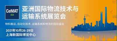 亚洲国际物流技术与运输系统展览会-CeMAT ASIA2021 亚洲国际物流技术与运输系统展览会-CeMAT ASIA2021
