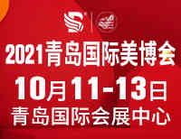 青岛-2021秋季青岛美博会时间 青岛-2021秋季青岛美博会时间