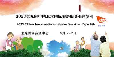 2023北京养老展,CISSE中国国际养老服务业博览会 2023北京养老展,CISSE中国国际养老服务业博览会