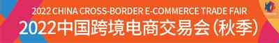 跨交会 2022广州跨境电商展 跨交会 2022广州跨境电商展