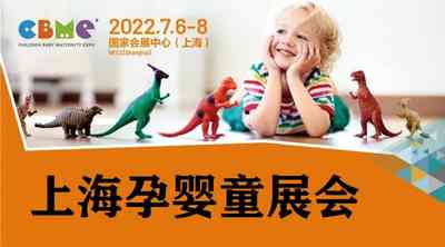 2022上海母婴用品展览会 2022上海母婴用品展览会
