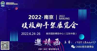 2022中国南京建筑模板脚手架展览会 2022中国南京建筑模板脚手架展览会