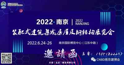2022中国(南京)装配式建筑、集成房屋及建筑钢结构展览会 2022中国(南京)装配式建筑、集成房屋及建筑钢结构展览会