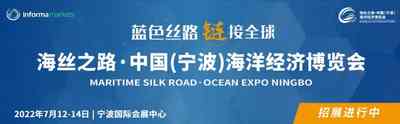 2022海丝之路·中国(宁波)海洋经济博览会 2022海丝之路·中国(宁波)海洋经济博览会