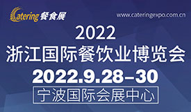 2022浙江国际餐饮业博览会 2022浙江国际餐饮业博览会