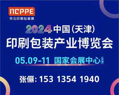 2024天津印刷包装博览会 2024天津印刷包装博览会