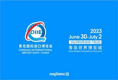 2023第三届中国(青岛)国际进口产业博览会 2023第三届中国(青岛)国际进口产业博览会
