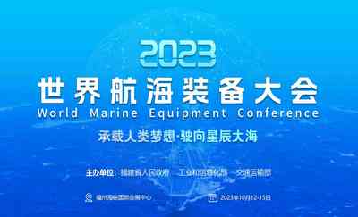 福州航海装备展|福州船舶展|2023世界航海装备展 福州航海装备展|福州船舶展|2023世界航海装备展