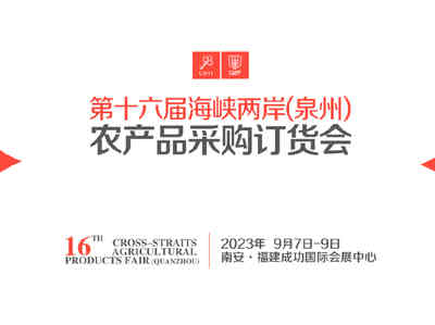 2023海峡两岸(泉州)农产品采购订货会 2023海峡两岸(泉州)农产品采购订货会