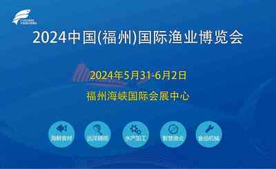 福州渔博会|2024中国(福州)国际渔业博览会|主办荟源展览 福州渔博会|2024中国(福州)国际渔业博览会|主办荟源展览