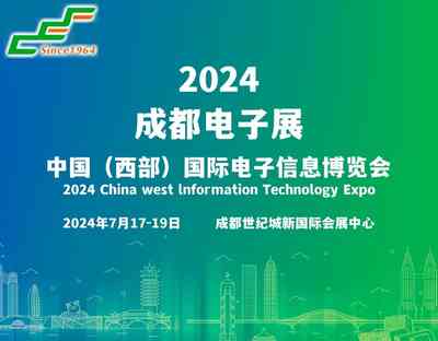 中国国际电子信息博览会 中国国际电子信息博览会